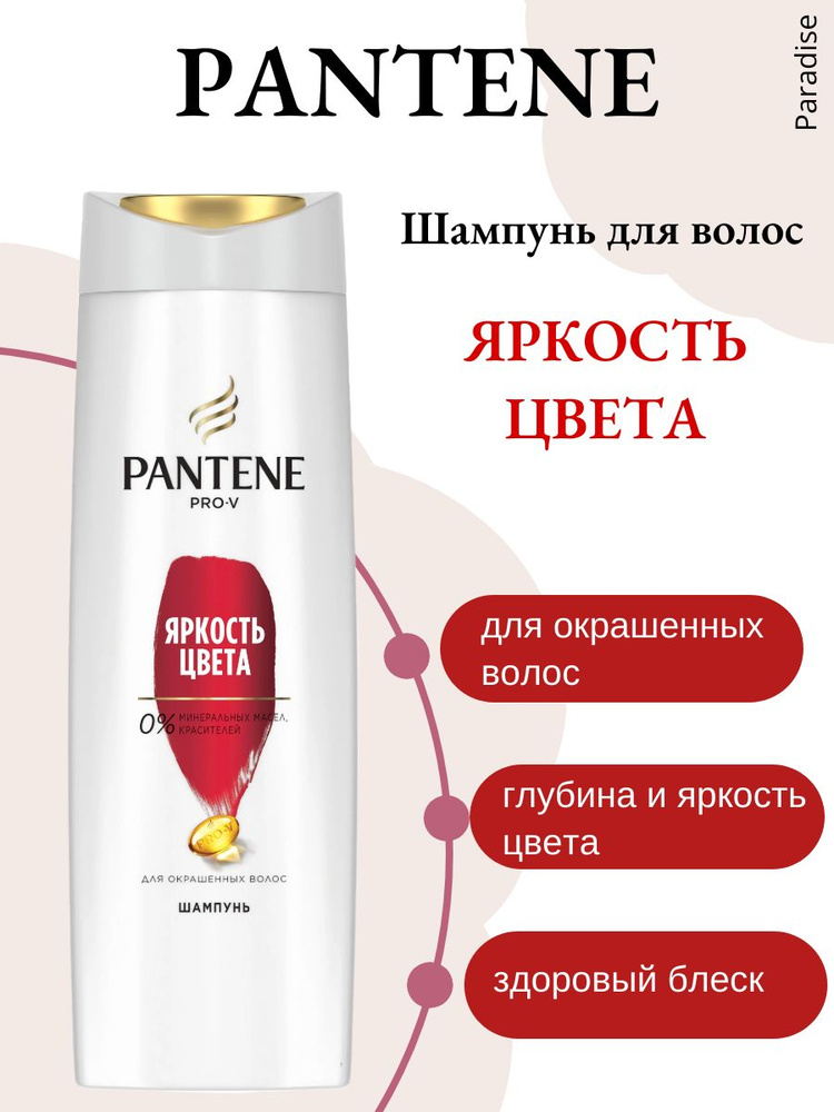 Pantene Шампунь для окрашенных волос Яркость цвета, 400 мл #1