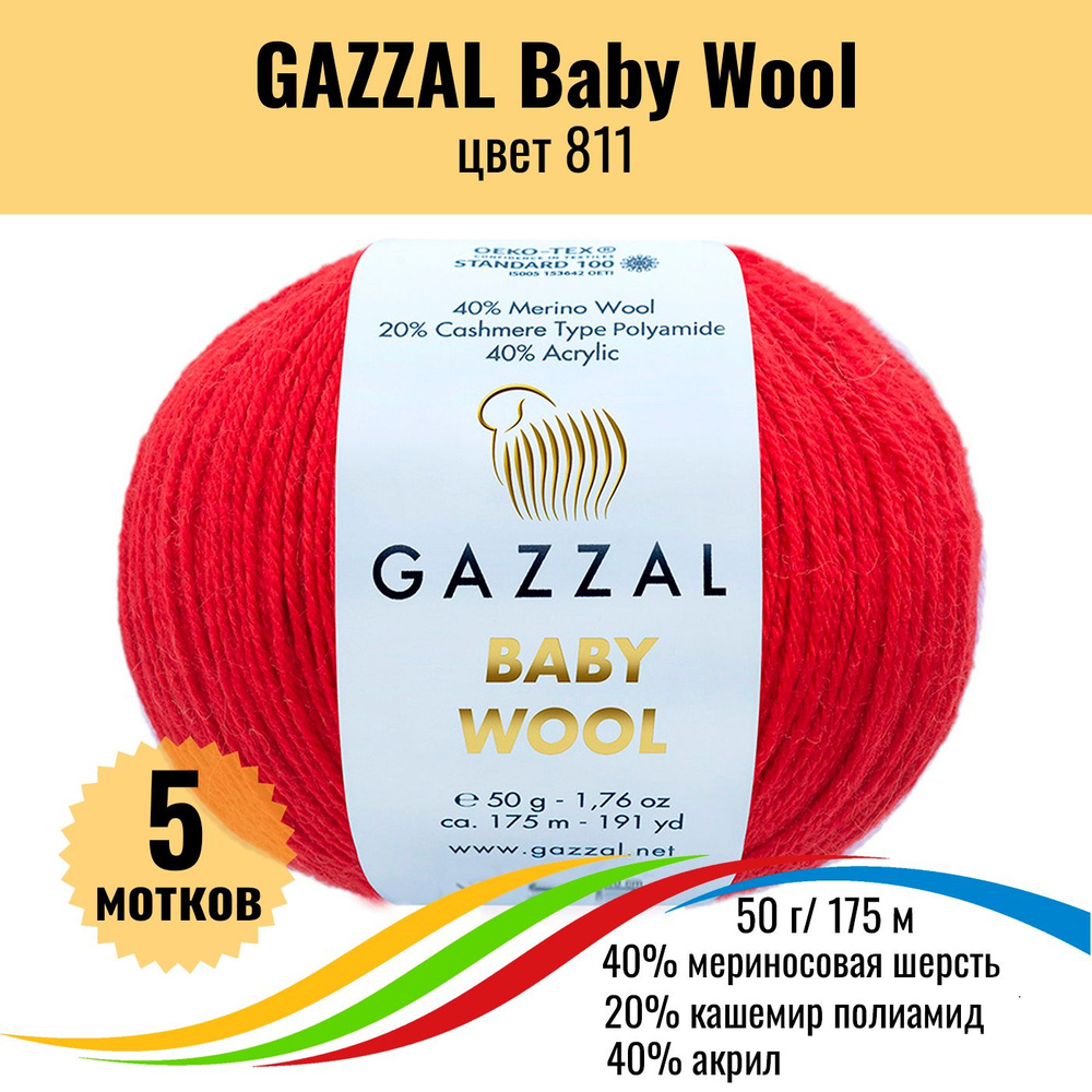 Пряжа полушерсть для вязания GAZZAL Baby Wool (Газзал Бэби Вул), цвет 811, 5 штук  #1