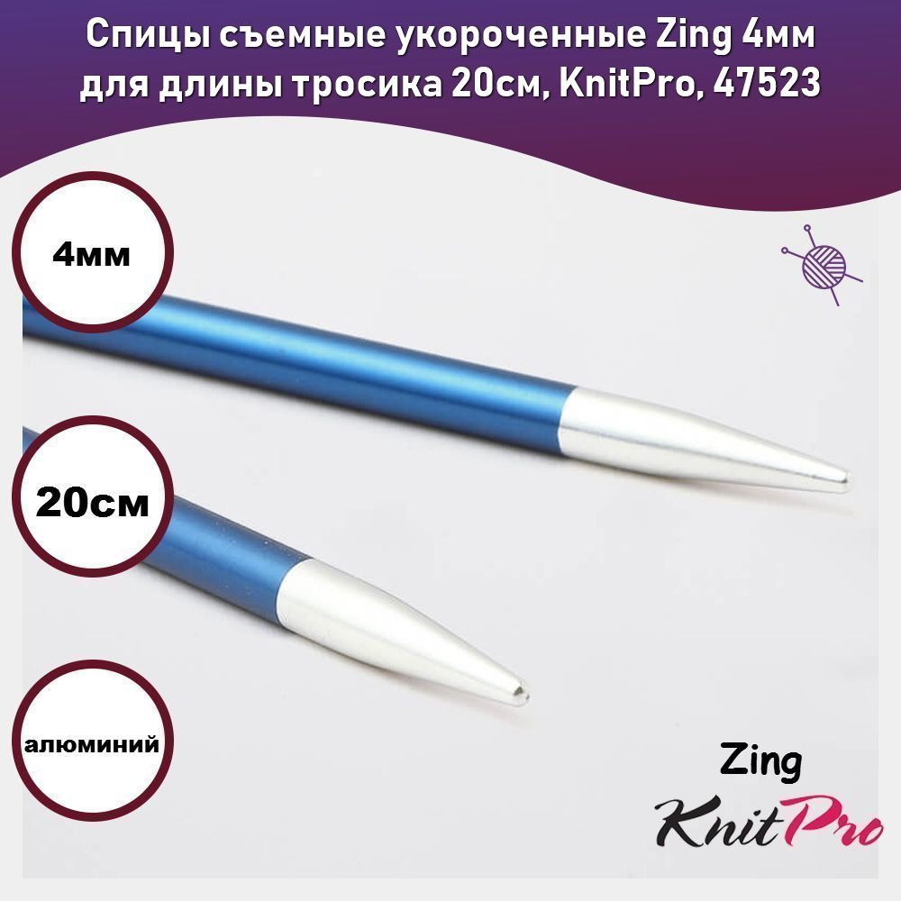 Спицы съемные укороченные Zing 4мм для длины тросика 20см, KnitPro, 47523  #1