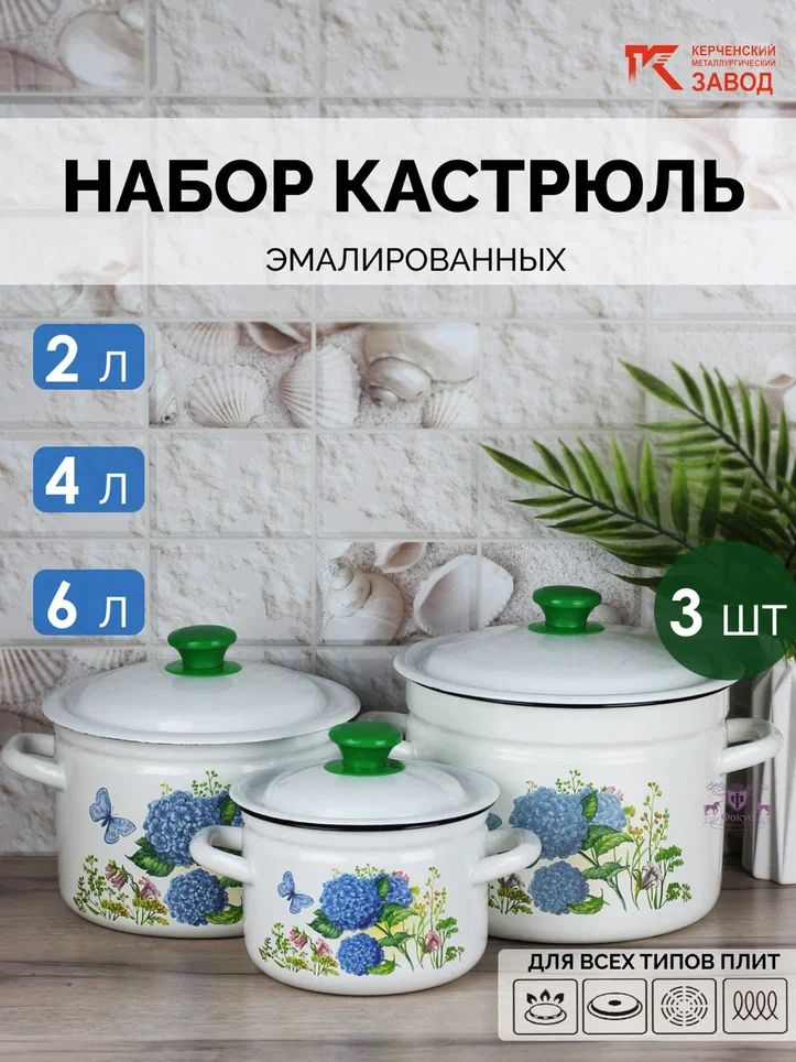 Набор кастрюль эмалированных "Мой сад" (2,0 л., 4,0 л., 6,0 л.) Керченская эмаль  #1