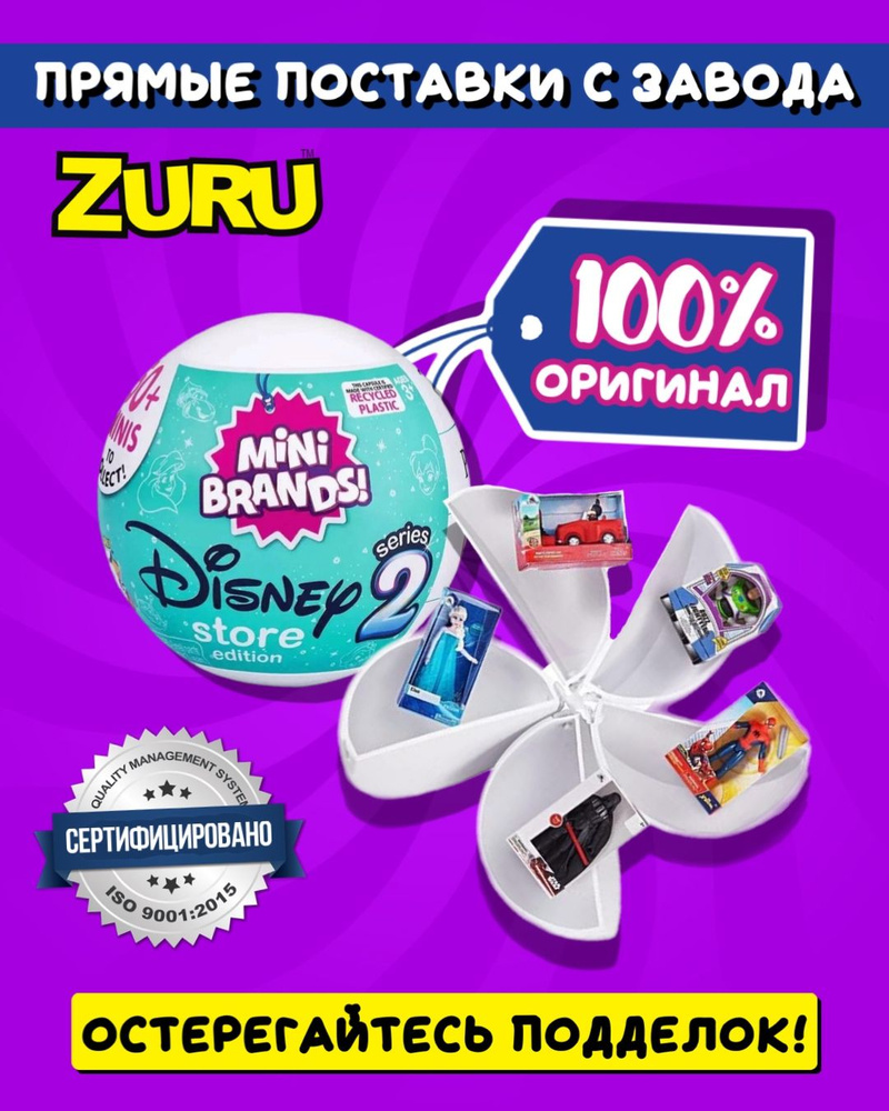 Шар-сюрприз Zuru Disney mini brands #1