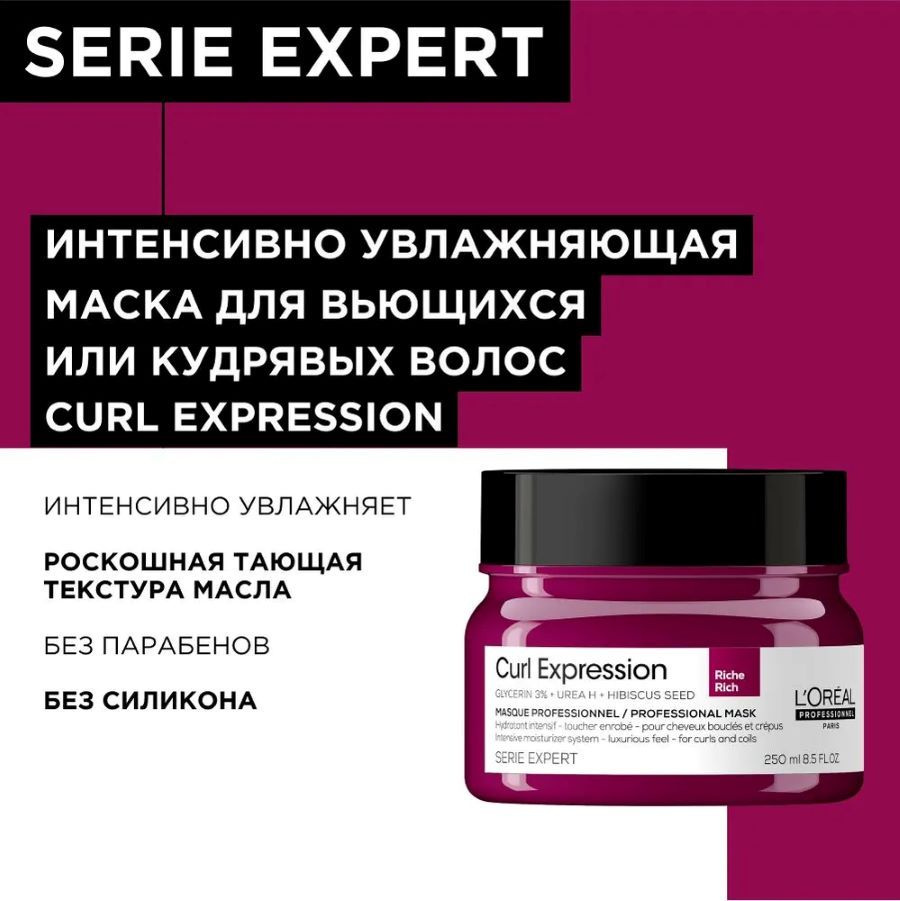 Интенсивно увлажняющая маска Loreal Serie Expert Curl Expression 250 мл #1