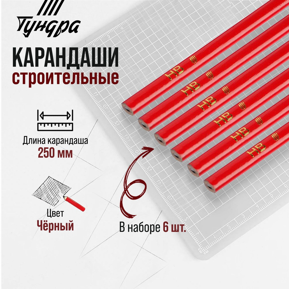 Карандаши строительные Тундра, 250 мм, 6 шт #1