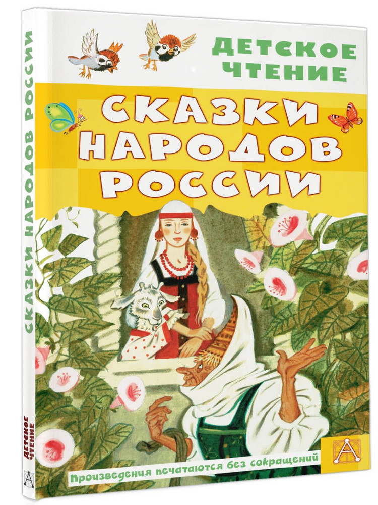 Сказки народов России | Толстой Алексей Николаевич, Платонов Андрей Платонович  #1