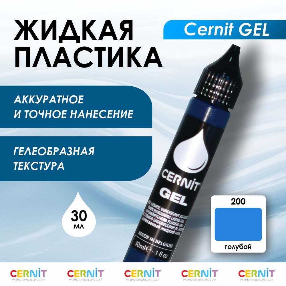 Жидкая пластика GEL, полимерная глина, 30 мл, 200 голубой, Cernit  #1