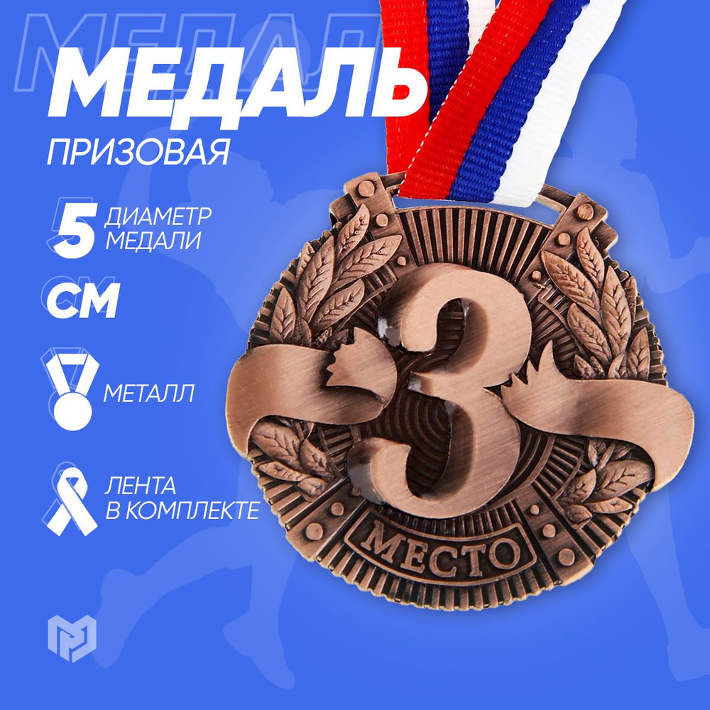 Медаль спортивная призовая формовая "3 место", бронза #1