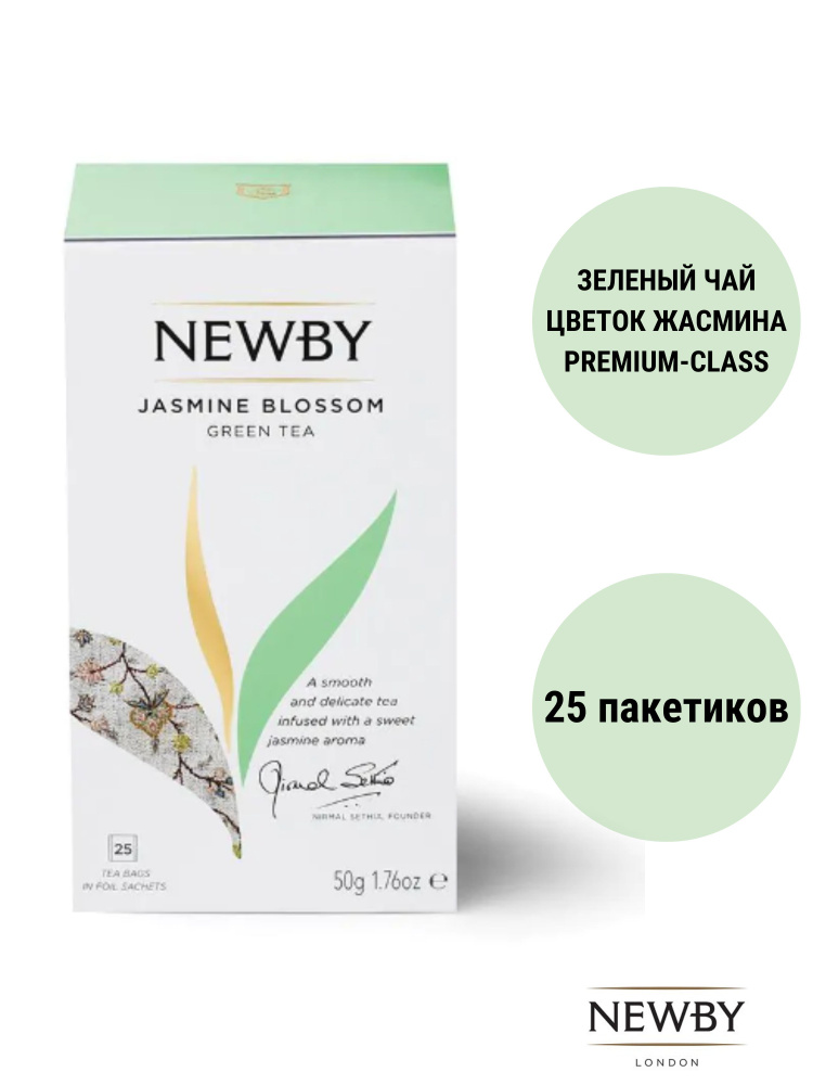 Newby Зеленый чай с жасмином пакетированный #1