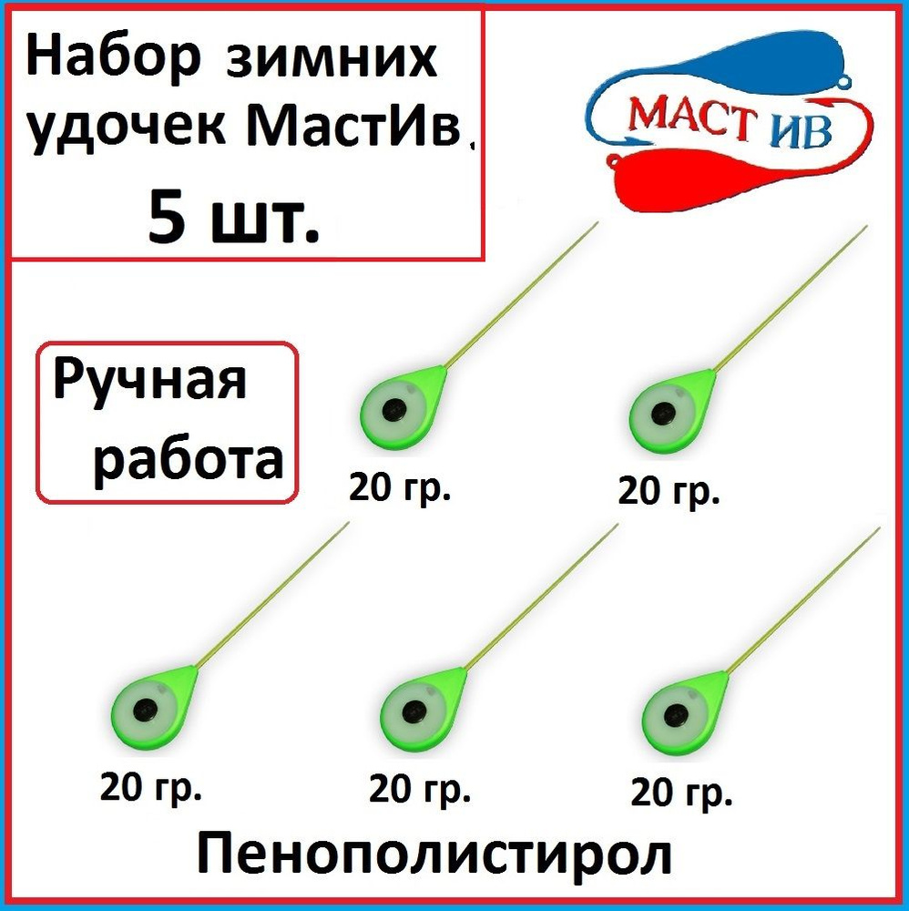 Набор зимних удочек "Маст.Ив" 20 гр зеленая 5 шт. #1