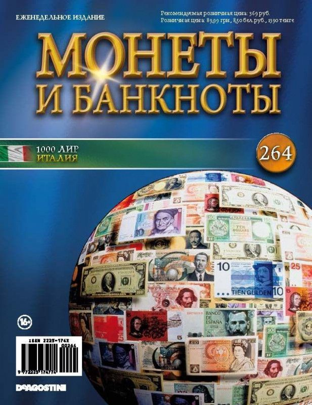 Журнал Монеты и банкноты №264 (1000 Лир) #1