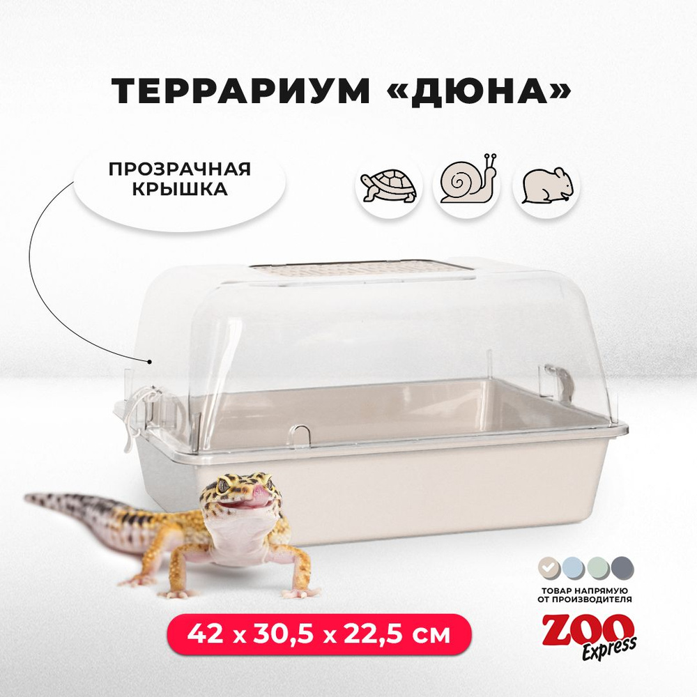 Террариум-клетка ZOOexpress ДЮНА для улиток, черепах и мелких грызунов, 42х30,5х22,5 см, бежевый (прозрачная #1