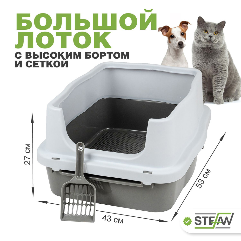 Туалет лоток для кошек с высоким бортом и сеткой Stefan (Штефан), размер (M) 53х43х27см, серый/белый, #1