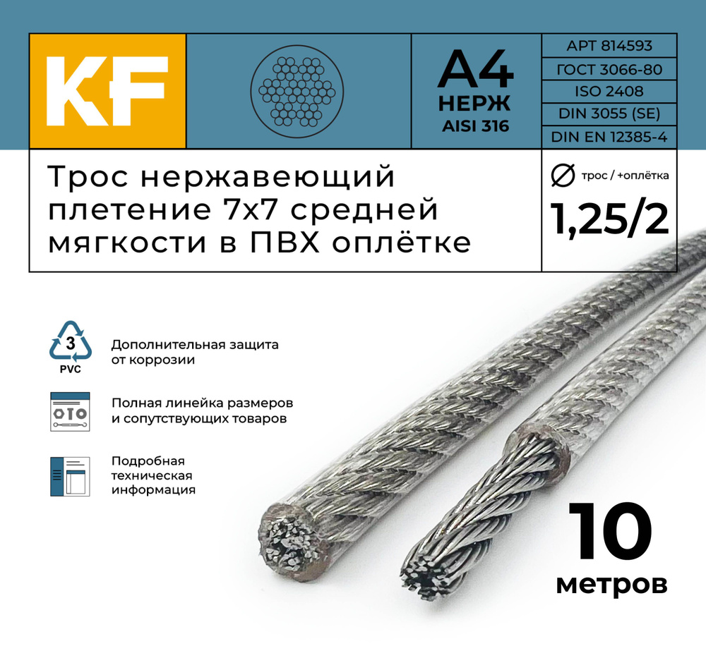 Трос нержавеющий 1,25/2,0 мм сталь А4 плетение 7х7 средней мягкости в ПВХ оплетке 10 метров  #1