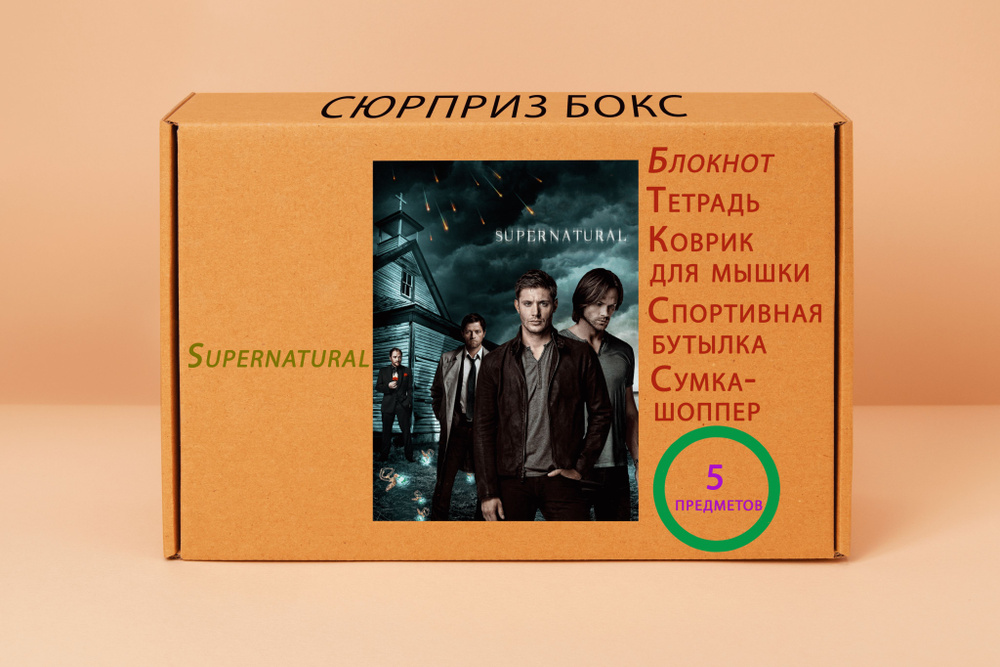 Подарочный набор - Сверхъестественное - Supernatural № 5 #1