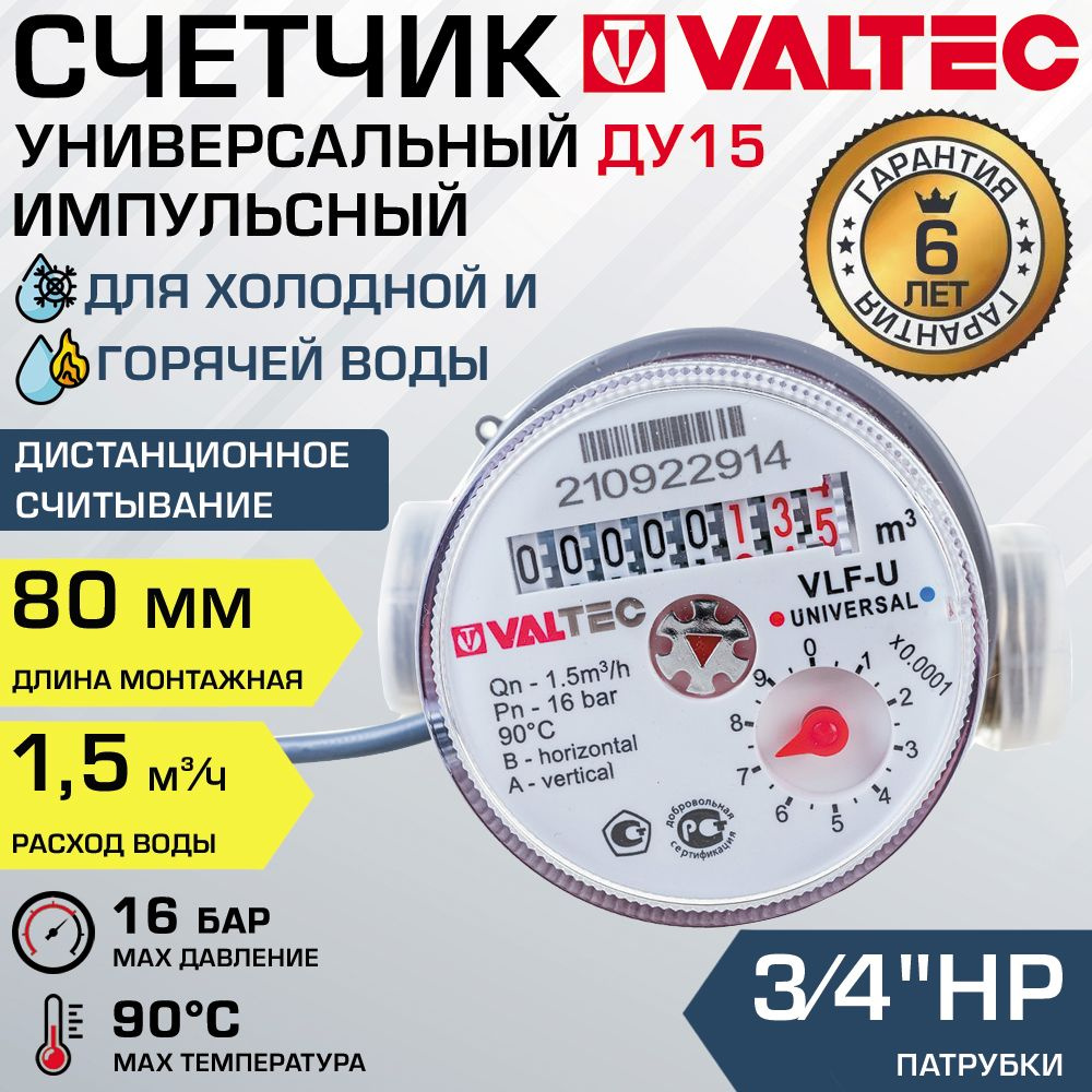 Счетчик воды 3/4", 80 мм импульсный VALTEC универсальный (Qn 1.5 м3/ч) / Водосчетчик ДУ15 крыльчатый #1