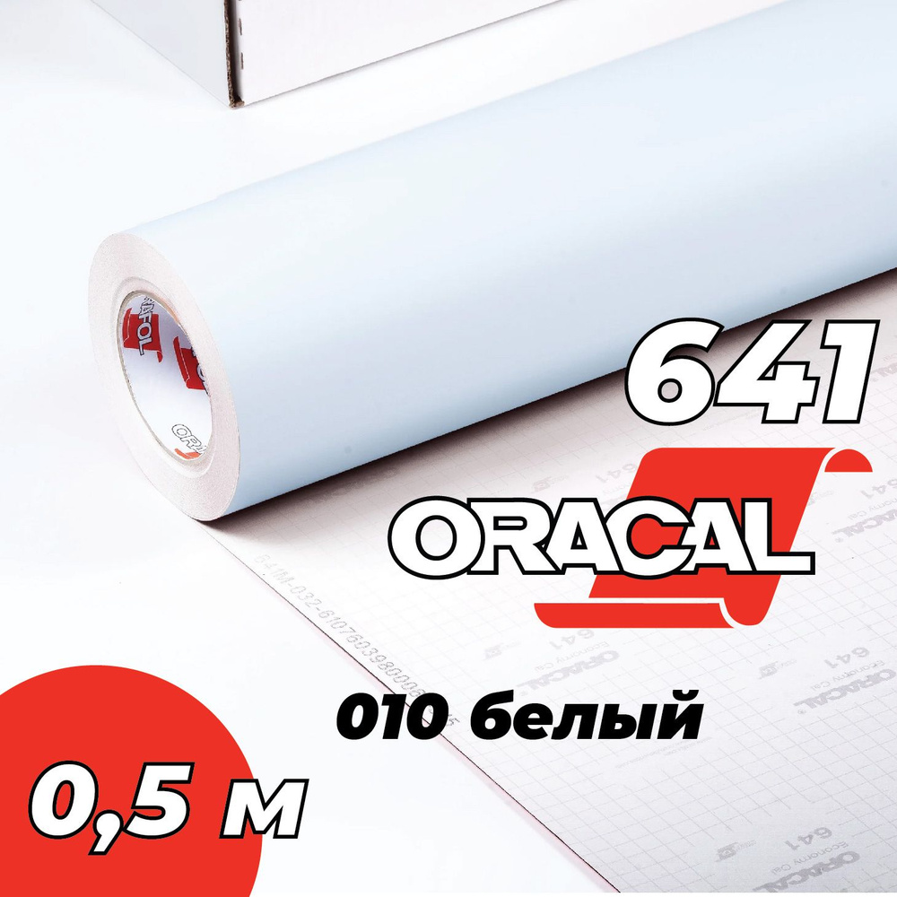 Пленка самоклеящаяся Oracal 641, 1х0,5 м, глянцевый, белый, 010 #1