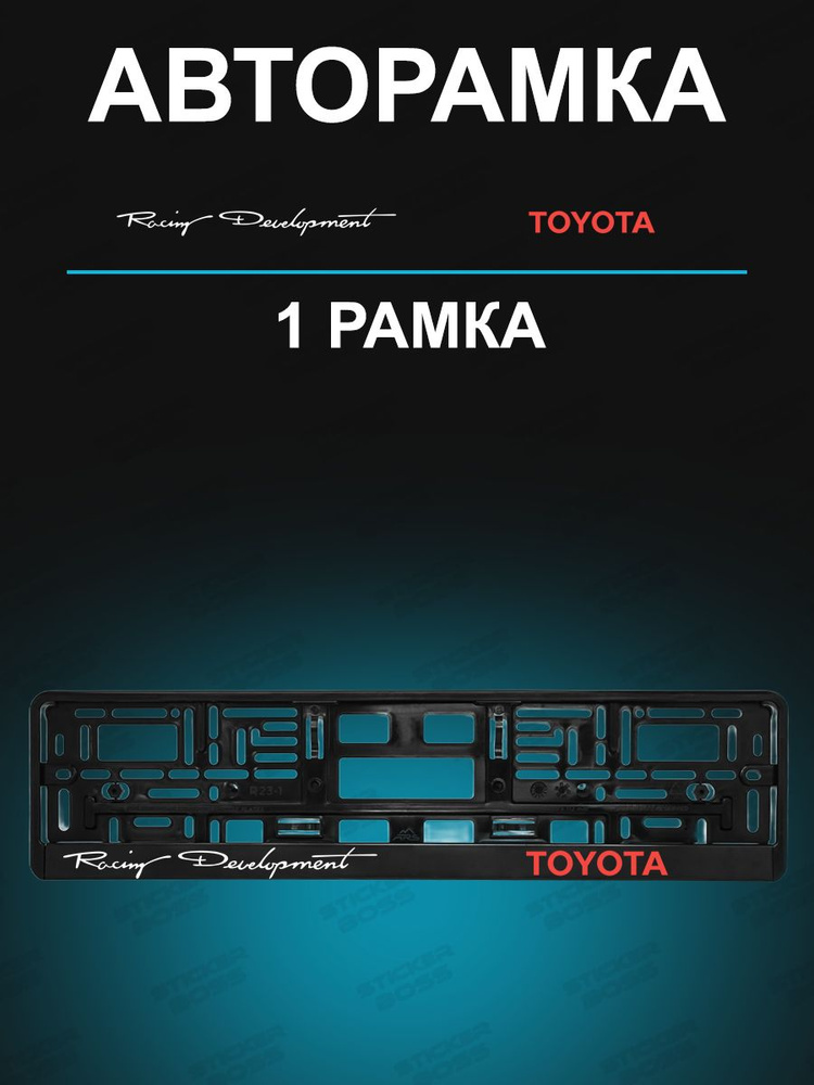 Рамка для гос номера 1 шт с надписью toyota Racing #1