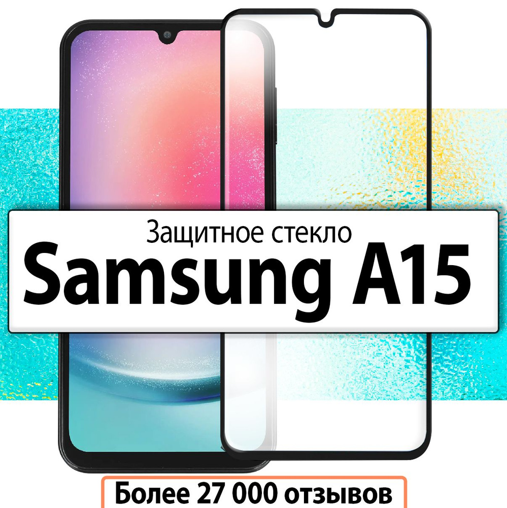 Защитное стекло для Samsung Galaxy A15 / на Самсунг Галакси А15 #1