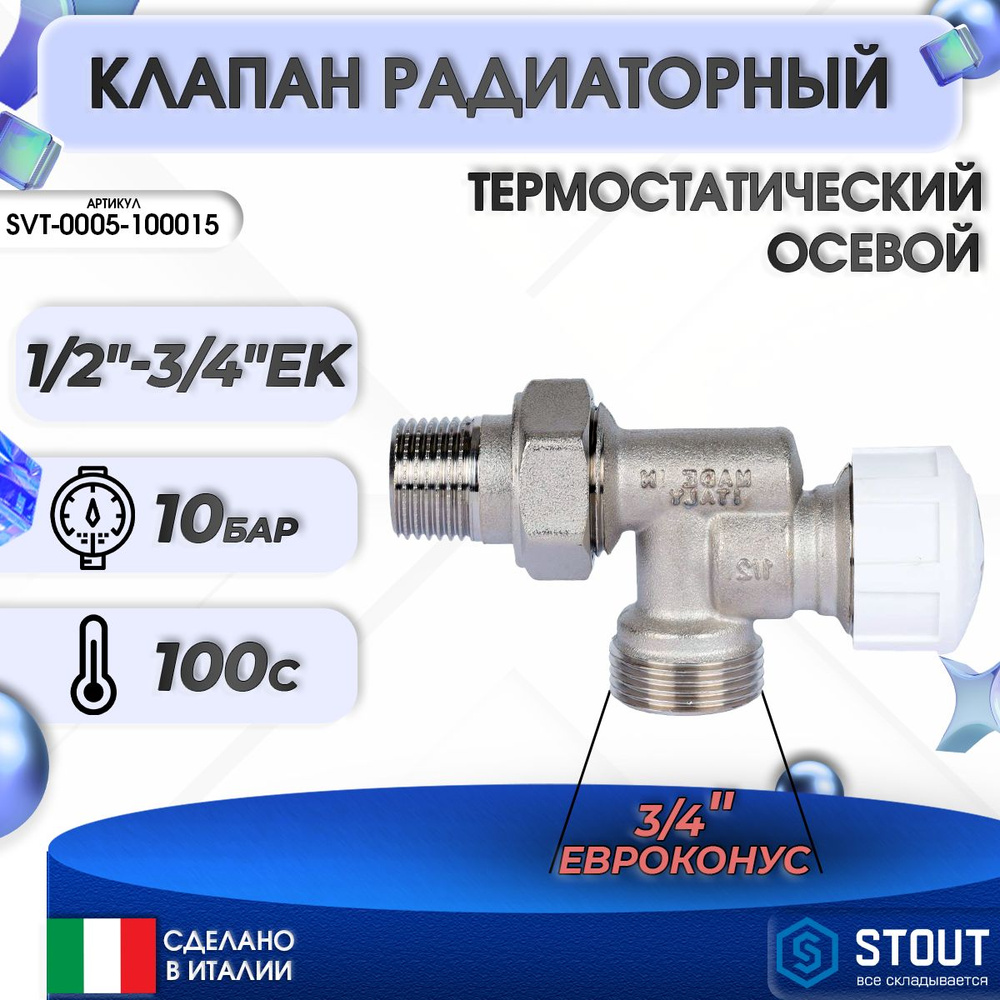 Клапан термостатический осевой STOUT - 1/2"х3/4" ЕК #1