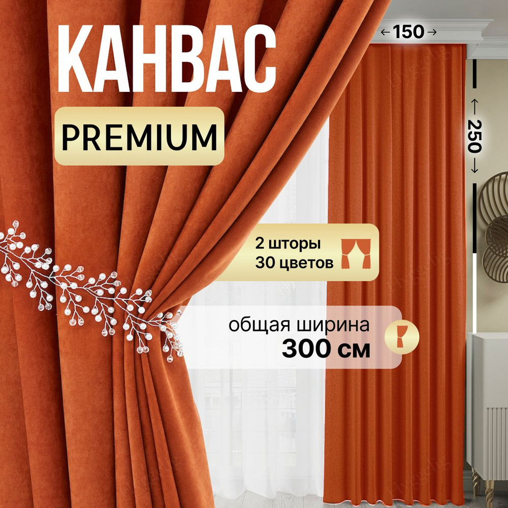 Brotsy Home Комплект штор Шторы Канвас 250х300см, Оранжевый #1