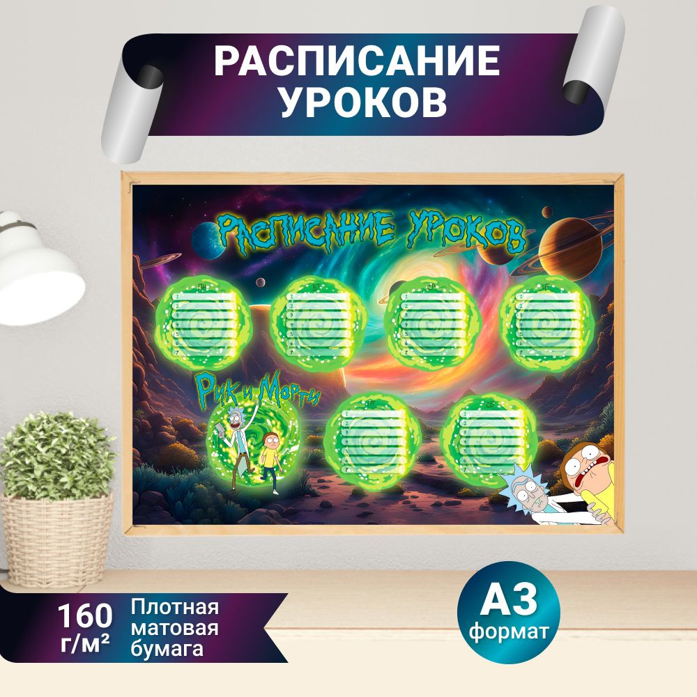 Расписание уроков "Рик и Морти". А3 (29,7х42 см) #1