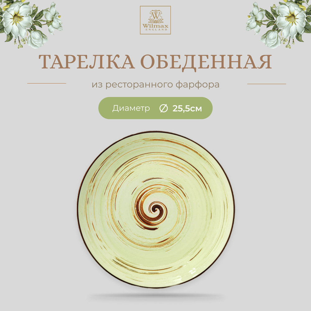 Тарелка обеденная Wilmax, Фарфор, круглая, диаметр 25,5 см, фисташковый цвет, коллекция Spiral  #1