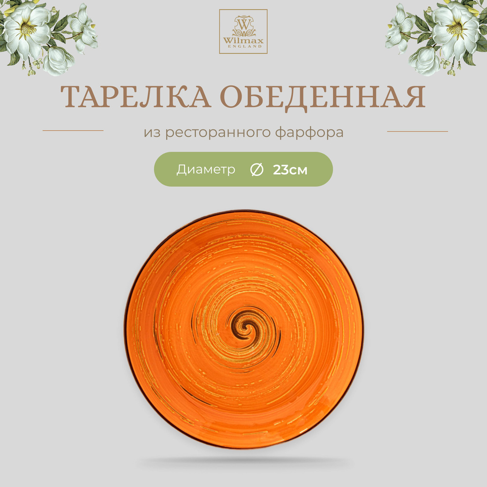 Тарелка обеденная Wilmax, Фарфор, круглая, диаметр 23 см, оранжевый цвет, коллекция Spiral  #1