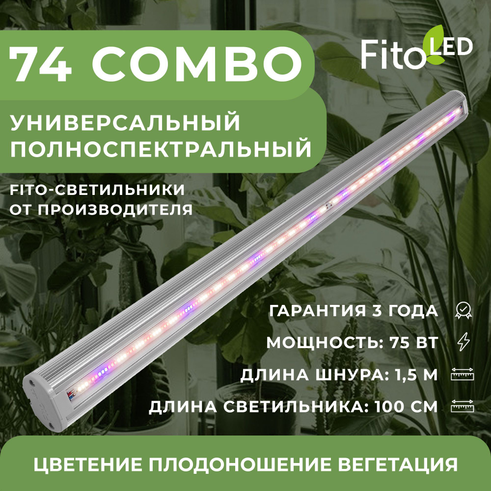 Фитолампа FitoLED 74 Combo #1