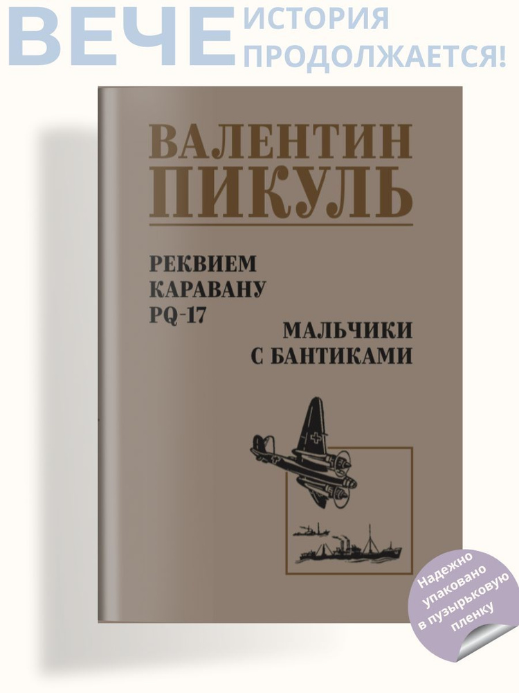 Реквием каравану PQ-17. Роман | Пикуль Валентин Саввич #1