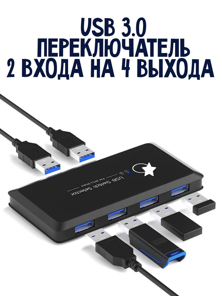 USB 3.0 переключатель switcher - 2*4. из 2х на 4 выхода #1