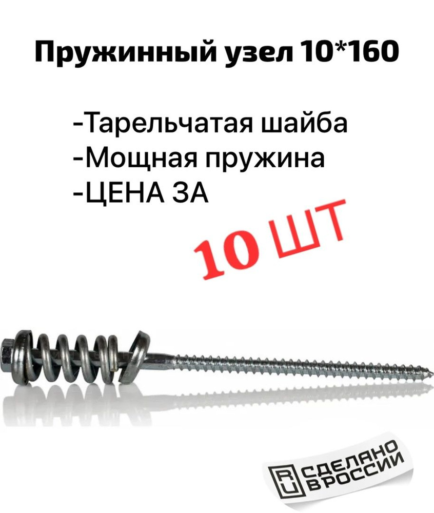 Пружинный узел 10*160(10 шт) #1