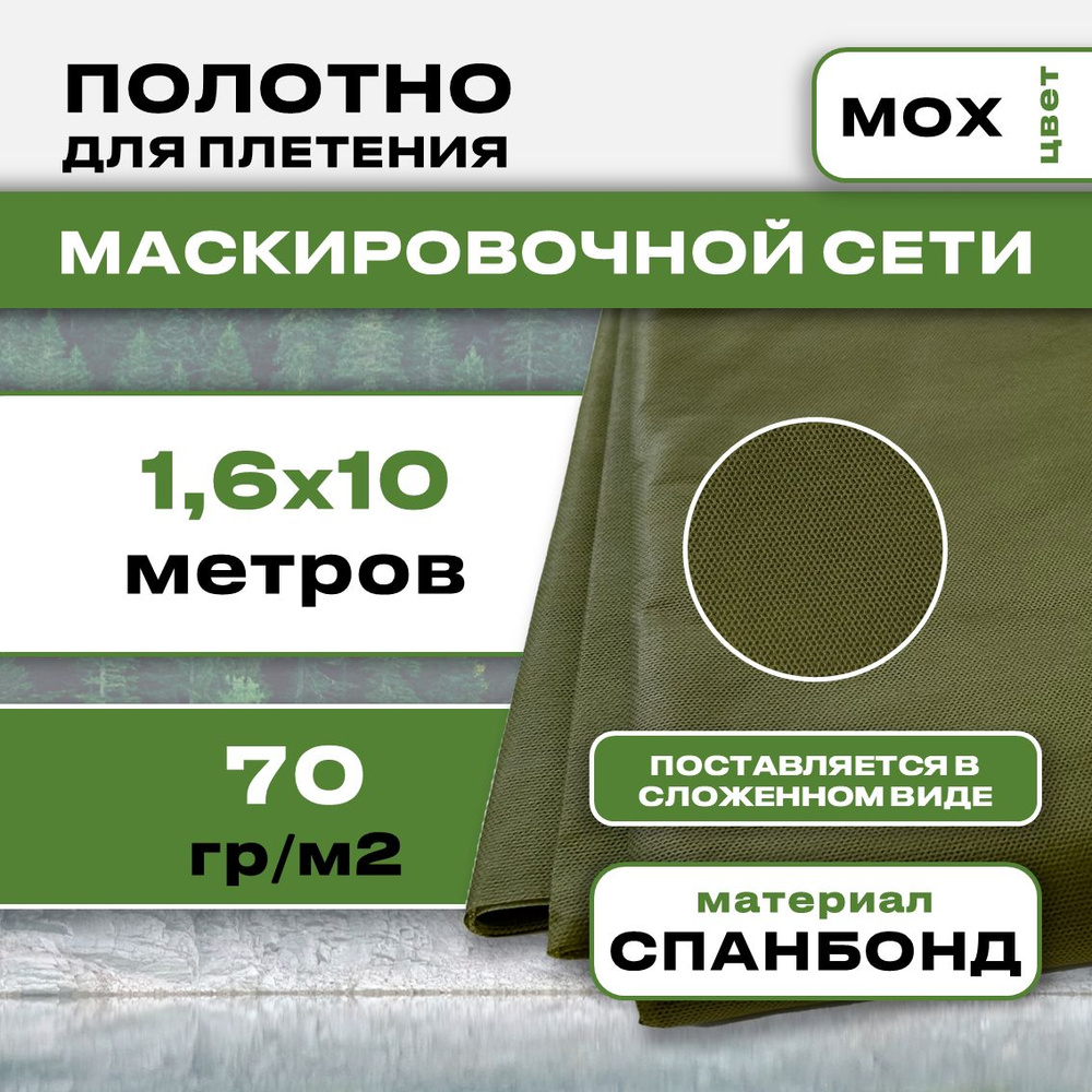 Маскировочное полотно для сетей 1.6х10м 70гр (Мох) #1