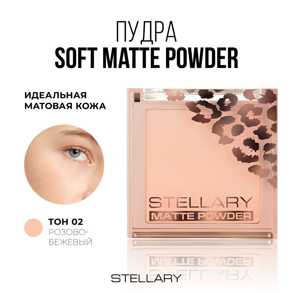 Stellary Pressed powder Компактная пудра для лица, шелковистая текстура с матирующим эффектом для всех #1