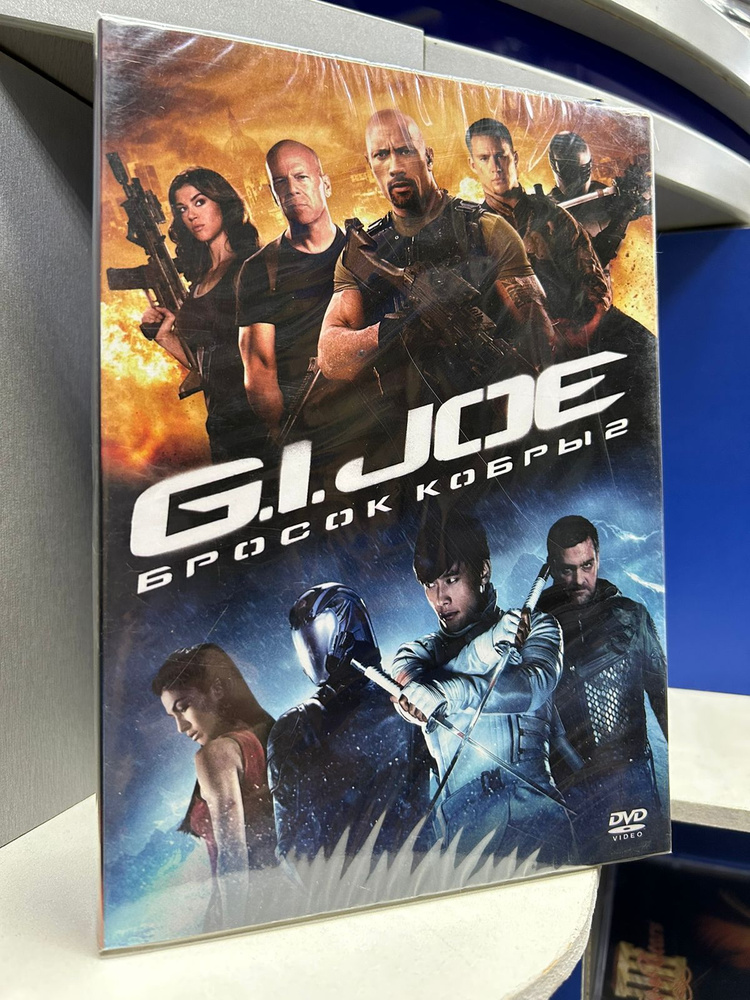 G.I. Joe: Бросок кобры 2 (DVD) #1