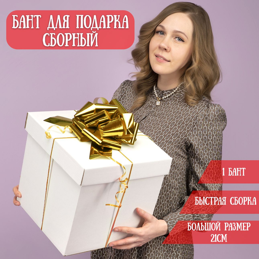 Бант для подарка самосборный, золотой, 21см / Подарочный бант  #1