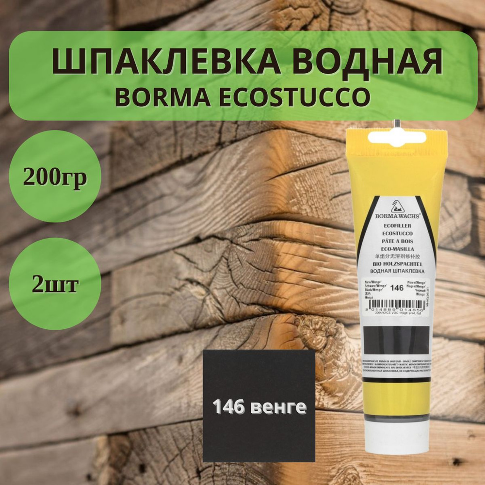 Шпаклевка водная BORMA ECOSTUCCO по дереву - 200гр в тубе, 2шт, 146 Венге 1510WE.200  #1