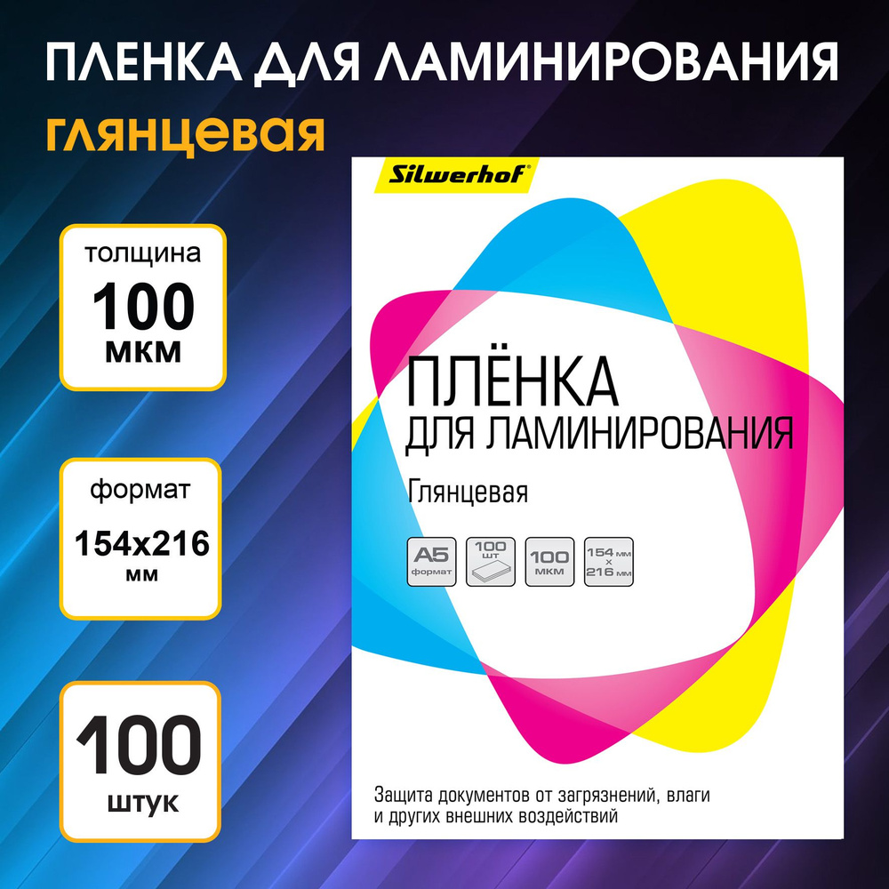 Пленка для ламинирования Silwerhof 100мкм A5 (100шт) глянцевая 154x216мм  #1