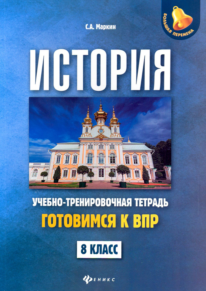 История. 8 класс. Готовимся к ВПР. Учебно-тренировочная тетрадь | Маркин Сергей Александрович  #1