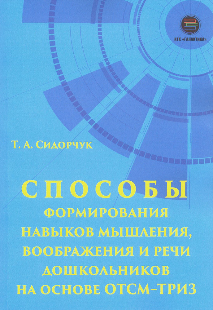 Способности формирования навыков мышления, воображения и речи дошкольников на ОТСМ-ТРИЗ | Сидорчук Татьяна #1