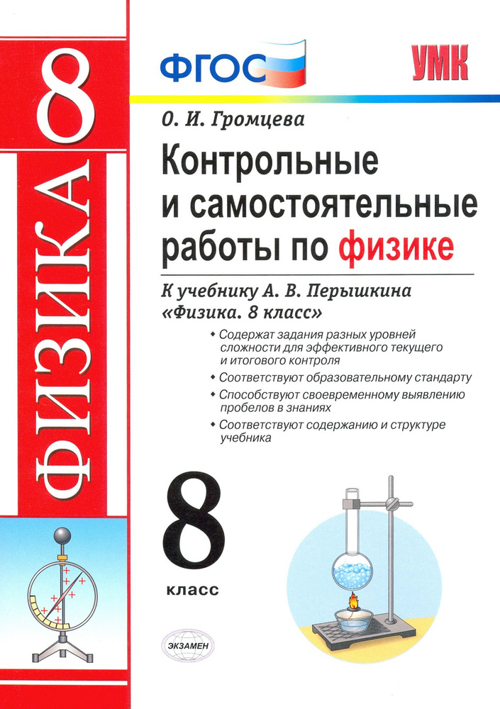 Контрольные и самостоятельные работы по физике. 8 класс. К учебнику А. В. Перышкина | Громцева Ольга #1