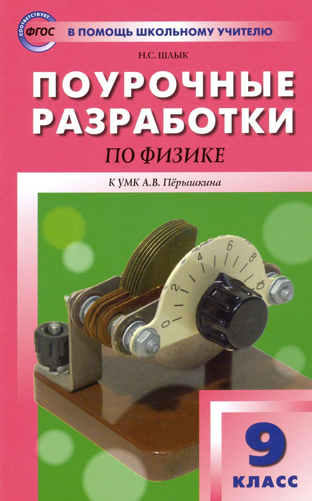 Физика. 9 класс. Поурочные разработки к УМК А.В. Перышкина. ФГОС | Шлык Наталия Сергеевна  #1