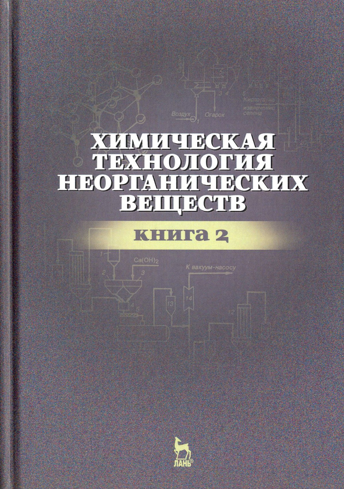 Химическая технология неорганических веществ. Книга 2. Учебное пособие | Ахметов Тимерхан Габдуллович, #1