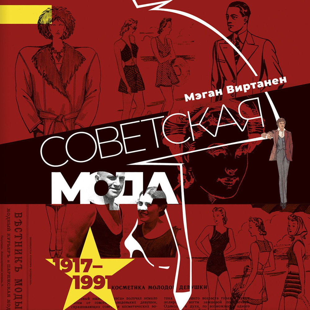 Советская мода. 1917-1991. Иллюстрированный альбом | Виртанен Мэган  #1