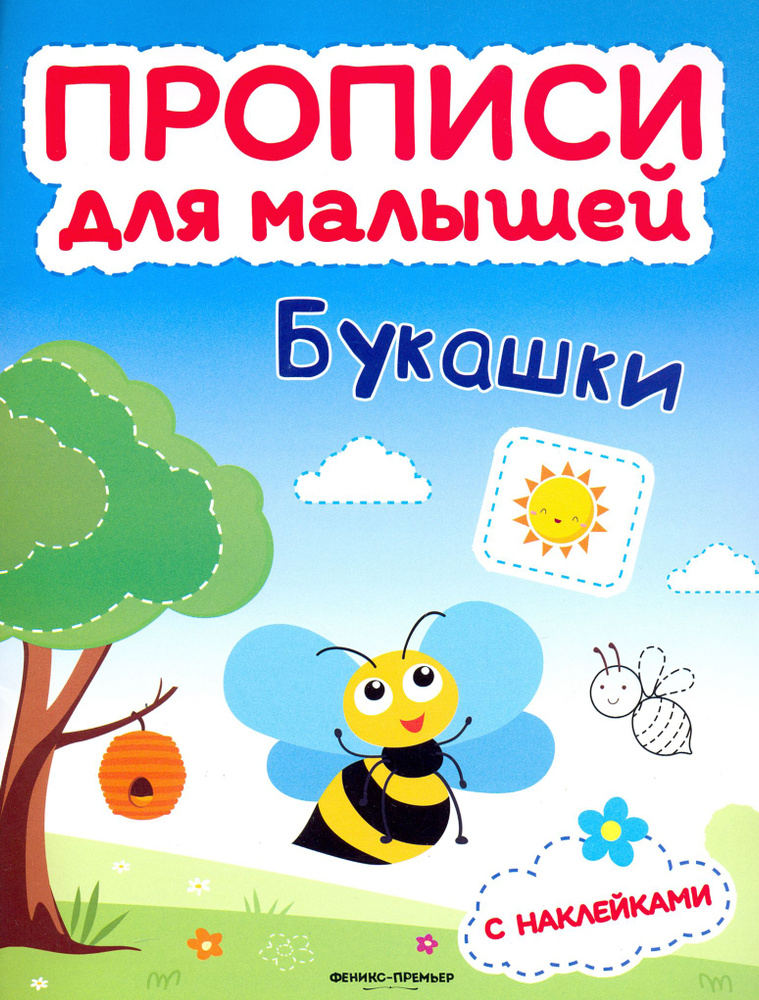 Букашки. Книжка с наклейками | Игнатова Светлана Валентиновна, Тимофеева Софья Анатольевна  #1