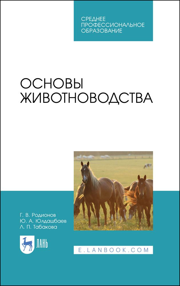 Основы животноводства. Учебник | Родионов Геннадий Владимирович, Табакова Лилия Петровна  #1