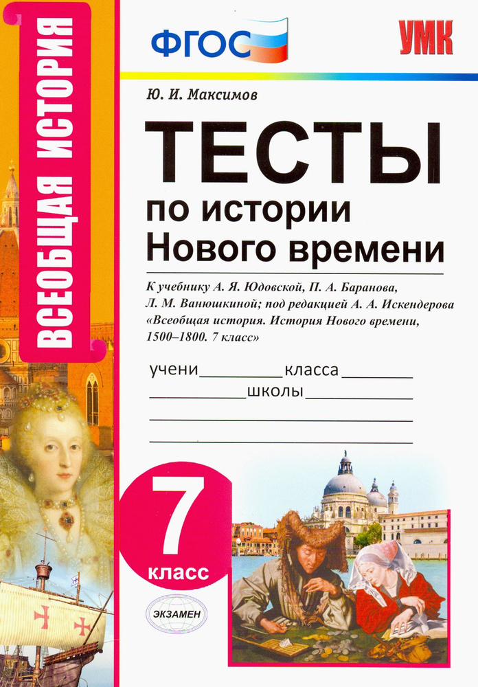 История нового времени. 7 класс. Тесты к учебнику А.Я. Юдовской, П.А. Баранова и др. ФГОС | Максимов #1