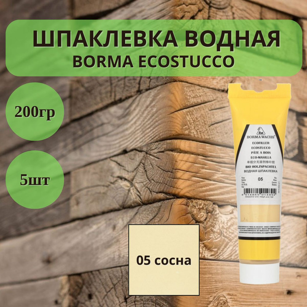 Шпаклевка водная BORMA ECOSTUCCO по дереву - 200гр в тубе, 1шт, 05 сосна 1510PI.200  #1