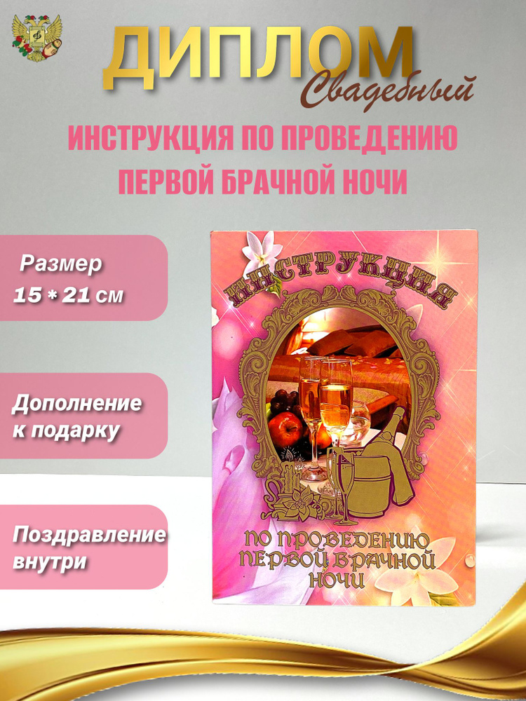 Диплом открытка "Инструкция по проведению первой брачной ночи", подарок на свадьбу  #1