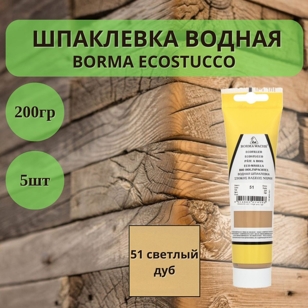 Шпаклевка водная Borma Ecostucco по дереву - 200гр в тубе, 5шт, 51 светлый дуб 1510RO.200  #1