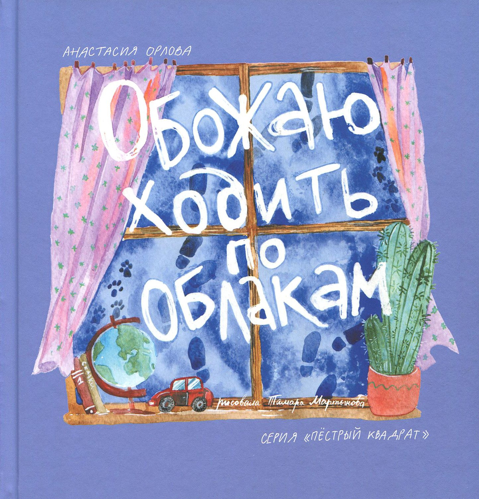 Обожаю ходить по облакам | Орлова Анастасия Александровна  #1