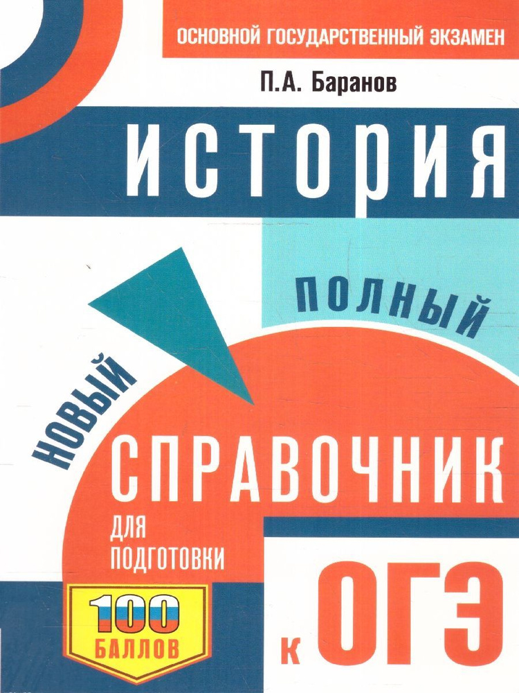 ОГЭ. История. Готовимся к ОГЭ за 30 дней | Баранов Петр Анатольевич, Артасов Игорь Анатольевич  #1